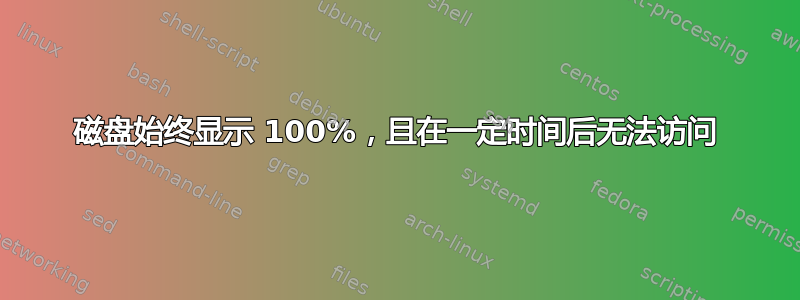 磁盘始终显示 100%，且在一定时间后无法访问