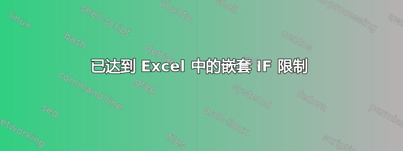 已达到 Excel 中的嵌套 IF 限制