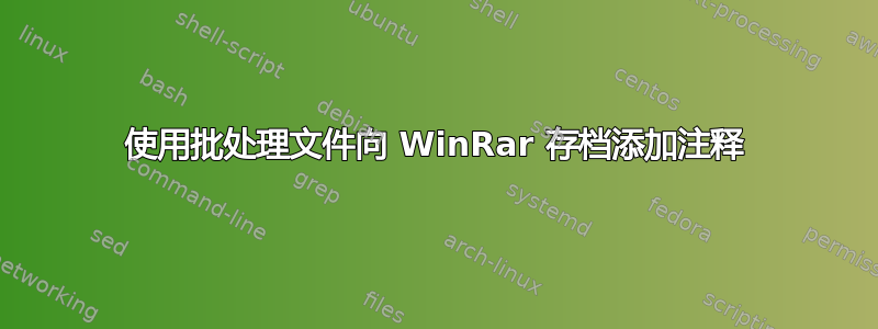 使用批处理文件向 WinRar 存档添加注释