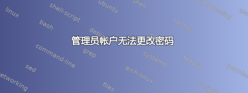 管理员帐户无法更改密码