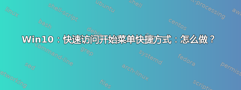 Win10：快速访问开始菜单快捷方式：怎么做？