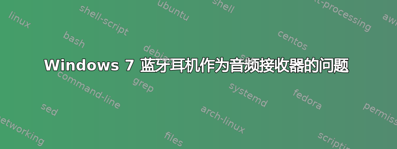 Windows 7 蓝牙耳机作为音频接收器的问题