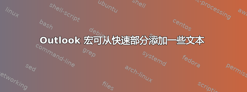 Outlook 宏可从快速部分添加一些文本