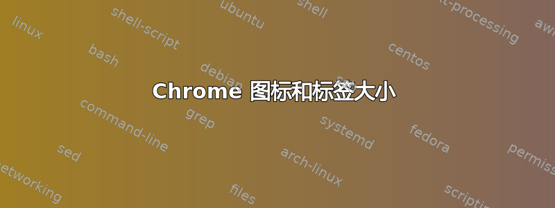 Chrome 图标和标签大小