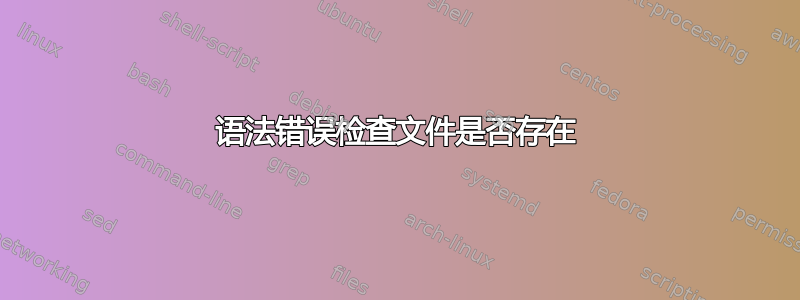 语法错误检查文件是否存在