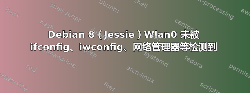 Debian 8（Jessie）Wlan0 未被 ifconfig、iwconfig、网络管理器等检测到