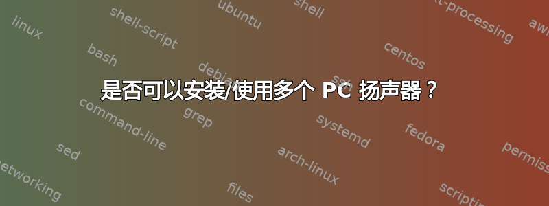 是否可以安装/使用多个 PC 扬声器？