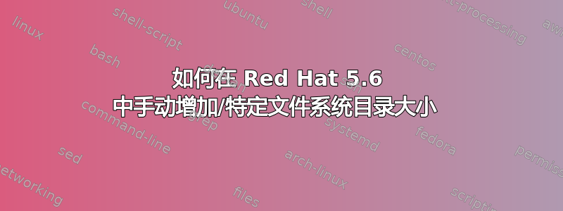 如何在 Red Hat 5.6 中手动增加/特定文件系统目录大小 