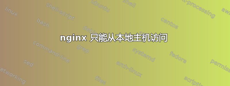 nginx 只能从本地主机访问