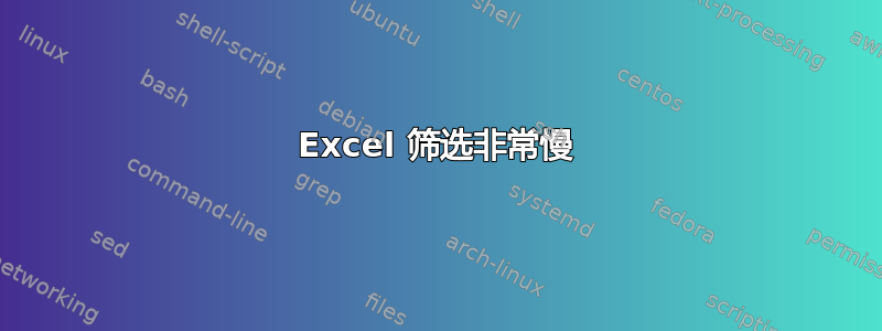 Excel 筛选非常慢