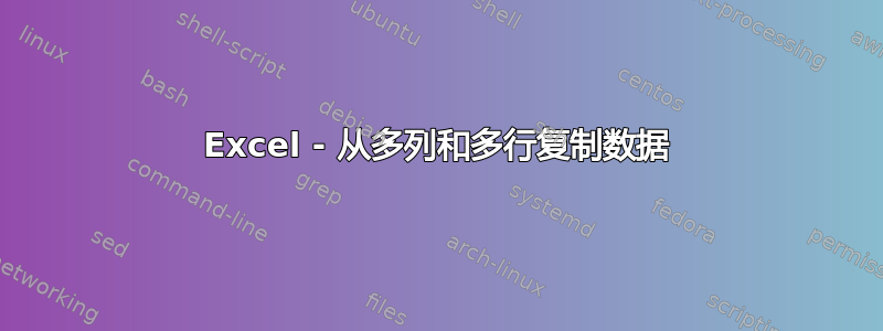 Excel - 从多列和多行复制数据