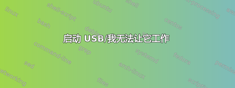 启动 USB/我无法让它工作