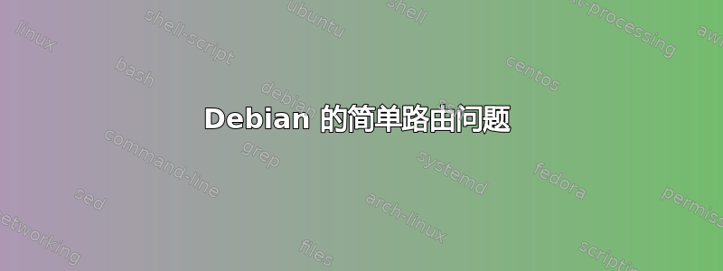 Debian 的简单路由问题