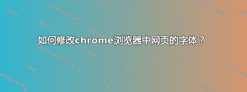 如何修改chrome浏览器中网页的字体？