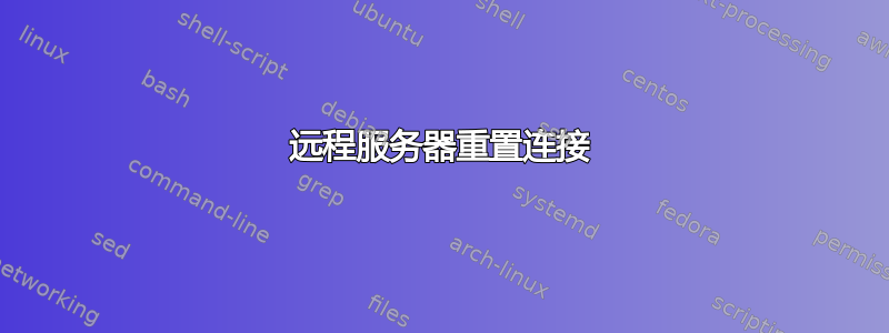 远程服务器重置连接