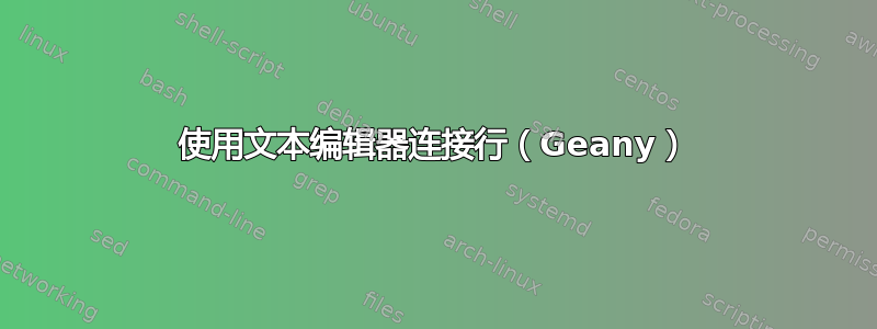 使用文本编辑器连接行（Geany）