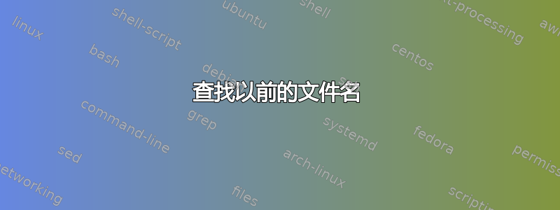 查找以前的文件名