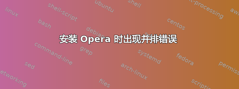 安装 Opera 时出现并排错误