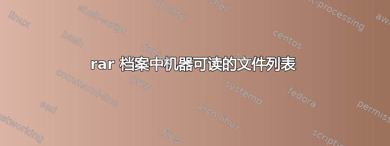 rar 档案中机器可读的文件列表