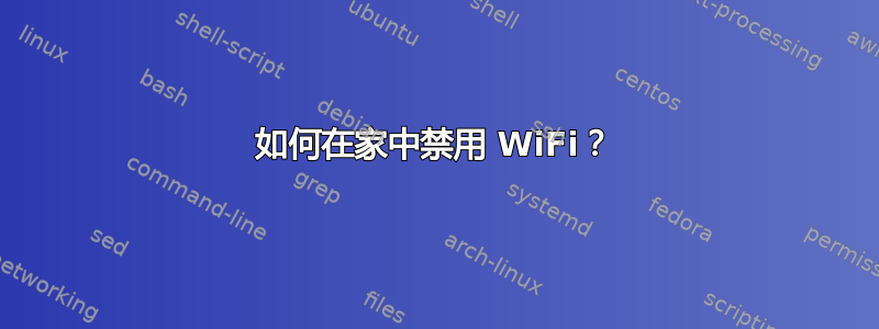 如何在家中禁用 WiFi？