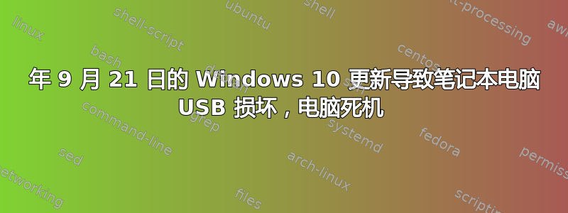 2016 年 9 月 21 日的 Windows 10 更新导致笔记本电脑 USB 损坏，电脑死机