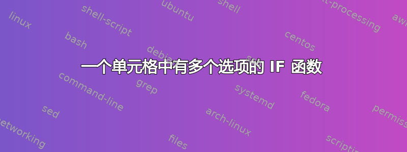 一个单元格中有多个选项的 IF 函数