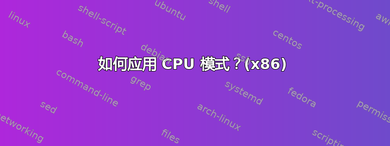 如何应用 CPU 模式？(x86)