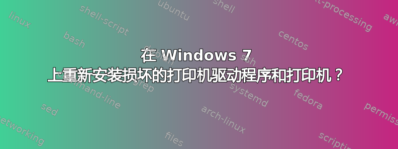 在 Windows 7 上重新安装损坏的打印机驱动程序和打印机？