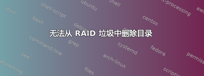 无法从 RAID 垃圾中删除目录