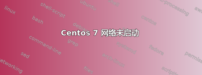 Centos 7 网络未启动