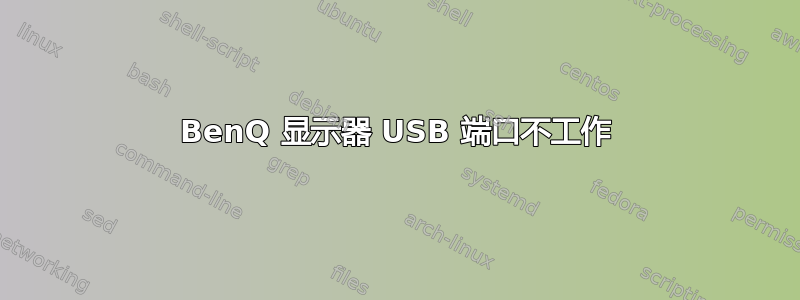 BenQ 显示器 USB 端口不工作