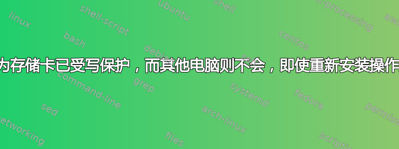 笔记本电脑认为存储卡已受写保护，而其他电脑则不会，即使重新安装操作系统也是如此