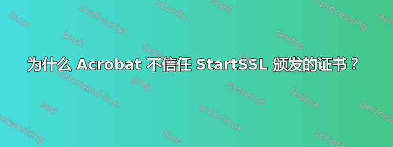 为什么 Acrobat 不信任 StartSSL 颁发的证书？