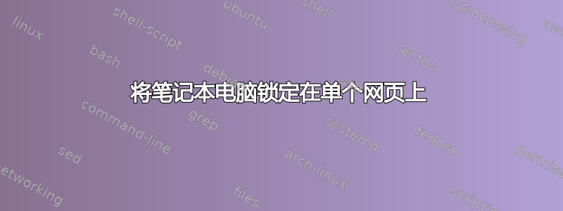 将笔记本电脑锁定在单个网页上