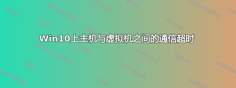 Win10上主机与虚拟机之间的通信超时