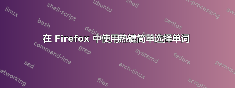 在 Firefox 中使用热键简单选择单词