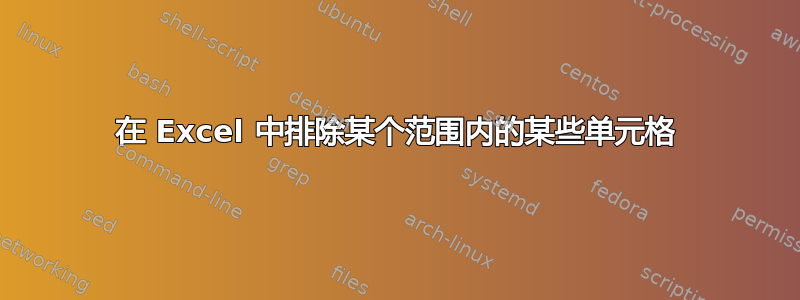 在 Excel 中排除某个范围内的某些单元格