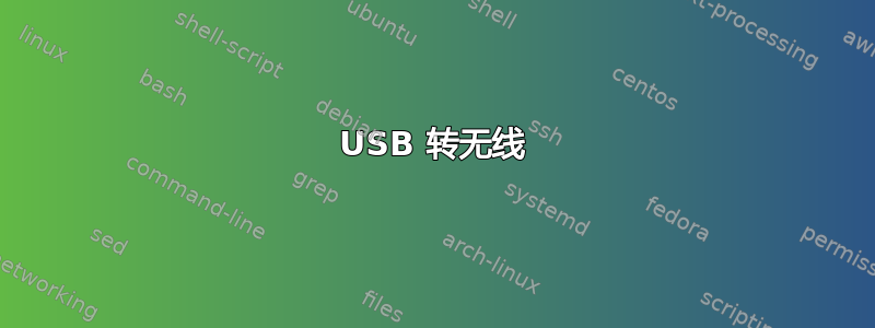 USB 转无线