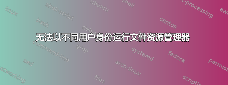 无法以不同用户身份运行文件资源管理器