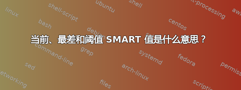 当前、最差和阈值 SMART 值是什么意思？