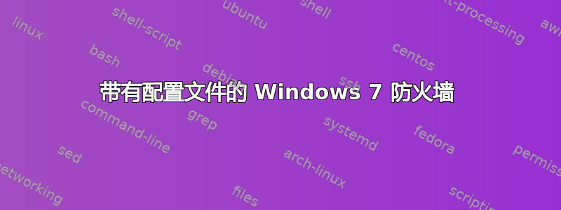 带有配置文件的 Windows 7 防火墙