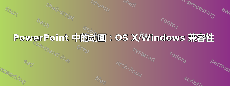 PowerPoint 中的动画：OS X/Windows 兼容性