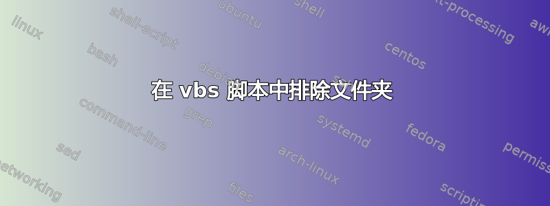 在 vbs 脚本中排除文件夹