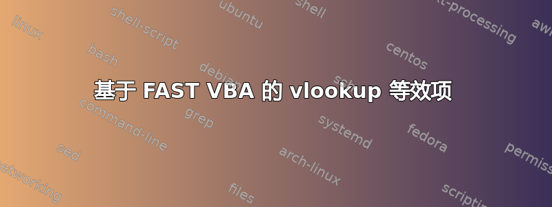 基于 FAST VBA 的 vlookup 等效项