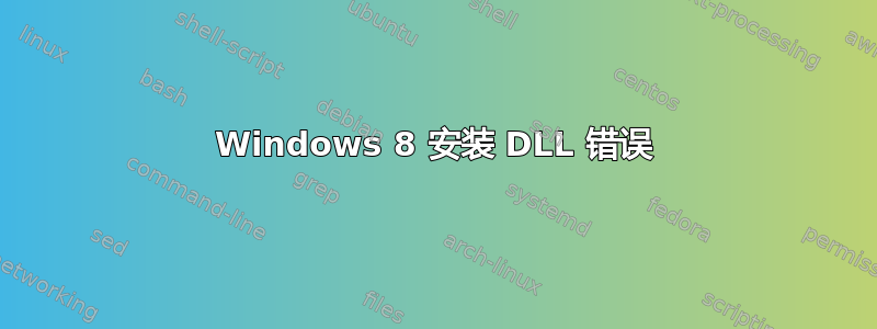 Windows 8 安装 DLL 错误