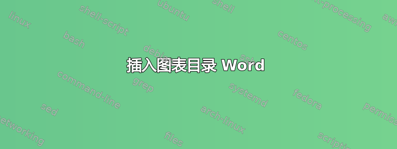 插入图表目录 Word