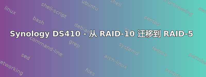 Synology DS410 - 从 RAID-10 迁移到 RAID-5