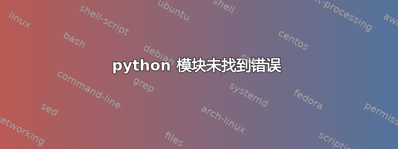 python 模块未找到错误