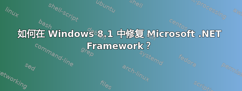 如何在 Windows 8.1 中修复 Microsoft .NET Framework？