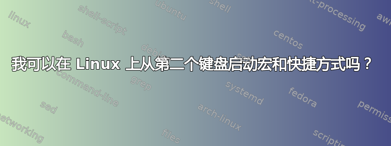 我可以在 Linux 上从第二个键盘启动宏和快捷方式吗？